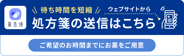 待ち時間を短縮 ウェブサイトから 処方箋の送信はこちら ご希望のお時間までにお薬をご用意 薬急便