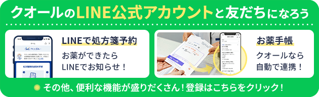 クオールのLINE公式アカウントと友だちになろう LINEで処方箋予約 お薬ができたらLINEでお知らせ！ お薬手帳 クオールなら自動で連携！ その他、便利な機能が盛りだくさん！登録はこちらをクリック！