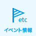 etc イベント情報