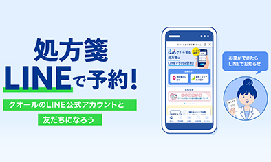 処方箋 LINEで予約！ クオールのLINE公式アカウントと友達になろう お薬ができたらLINEでお知らせ