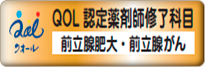 QOL認定薬剤師終了科目ゴールドバッチ