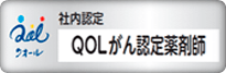 QOL認定薬剤師終了科目プラチナバッチ