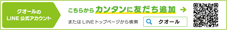 クオールのLINE公式アカウント こちらからカンタンに友達追加 またはLINEトップページから検索「クオール」