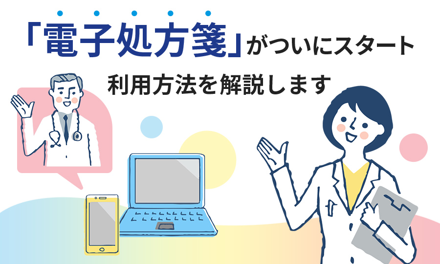 電子処方箋がついにスタート 利用方法を解説します