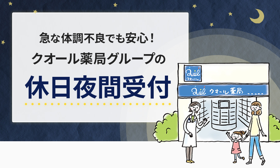 急な体調不良でも安心！ クオール薬局グループの休日夜間受付