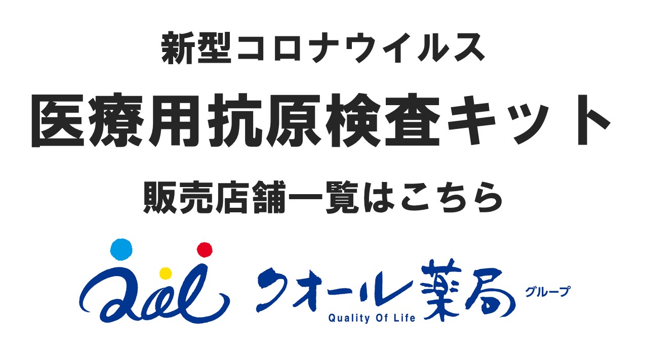 新型コロナウイルス 医療用抗原検査キット 販売店舗一覧はこちら クオール薬局グループ