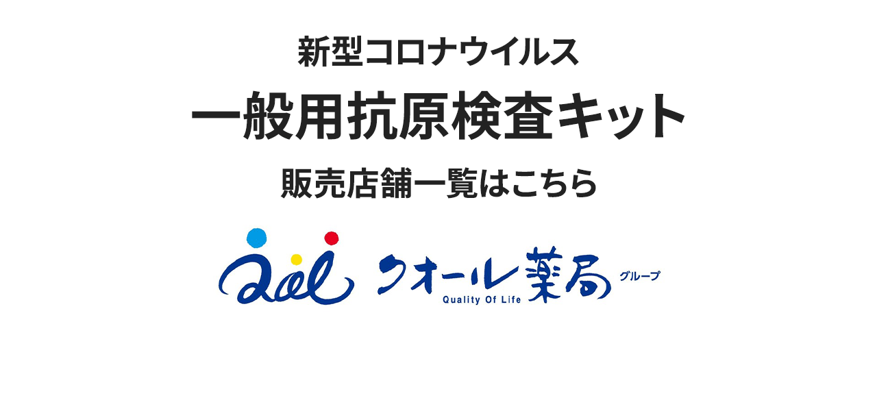 新型コロナウイルス 一般用抗原検査キット 販売店舗一覧はこちら クオール薬局グループ
