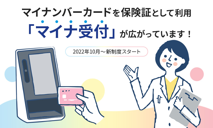 マイナンバーカードを保険証として利用 「マイナ受付」が広がってます！ 2022年10月～新制度スタート