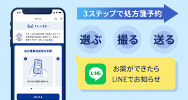 お薬ができたらLINEでお知らせ 3ステップで処方箋予約 選ぶ 撮る 送る