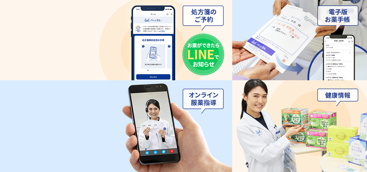 処方箋のご予約 お薬ができたらLINEでお知らせ 電子版お薬手帳 オンライン服薬指導 健康情報