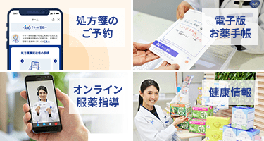 処方箋のご予約 電子版お薬手帳 オンライン服薬指導 健康情報