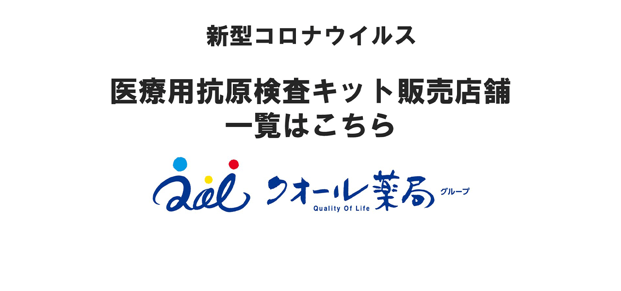 新型コロナウイルス 医療用抗原検査キット 販売店舗一覧はこちら クオール薬局グループ