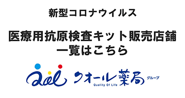 新型コロナウイルス 医療用抗原検査キット 販売店舗一覧はこちら クオール薬局グループ