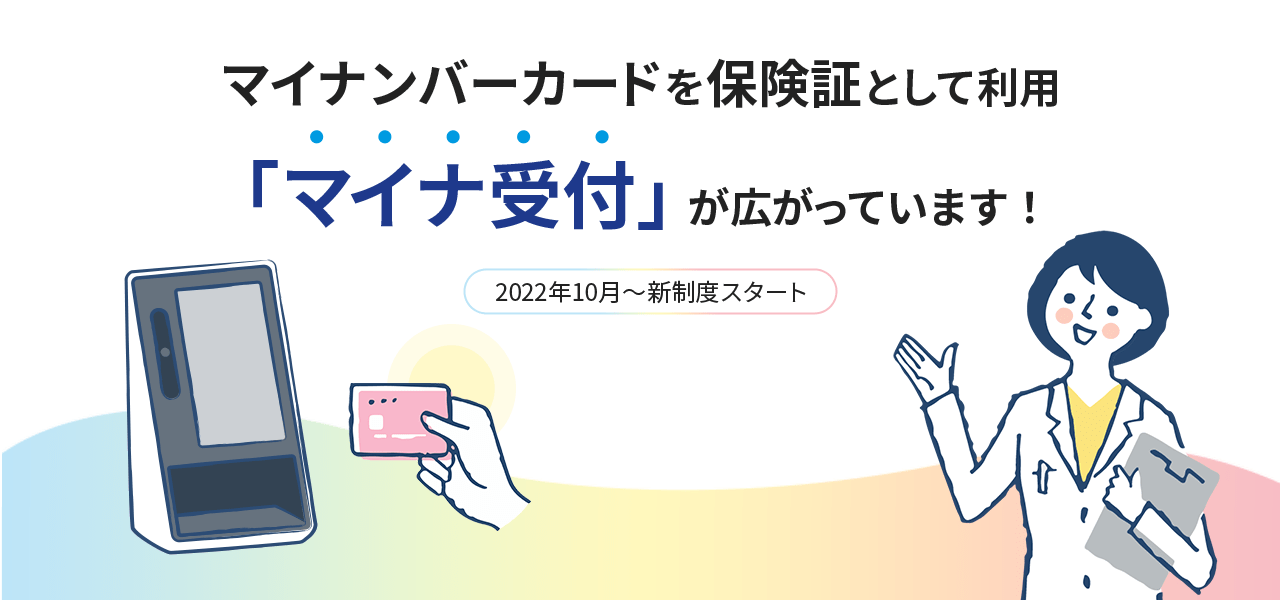 マイナンバーカードを保険証として利用 「マイナ受付」が広がっています！ 2022年10月～新制度スタート