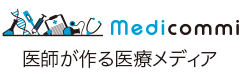 Medicommi 医師が作る医療メディア