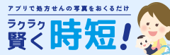 アプリで処方せんの写真をおくるだけ ラクラク賢く時短！