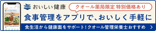 おいしい健康 食事管理をアプリで、おいしく手軽に クオール薬局限定 特別価格あり 食生活から健康面をサポート！クオール管理栄養士おすすめ