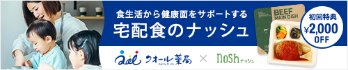 食生活から健康面をサポートする 宅配食のナッシュ 初回特典 ¥2,000OFF