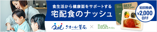 管理栄養士おすすめの冷凍弁当 宅配食のナッシュ 5月10日まで 初回購入 3,000円オフ