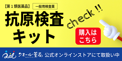 第1類医薬品 一般用検査薬 抗原検査キット クオール薬局公式オンラインストアにて取り扱い中 購入はこちら