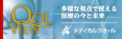 QOL VIEW 多様な視点で捉える 医療の今と未来 メディカルクオール