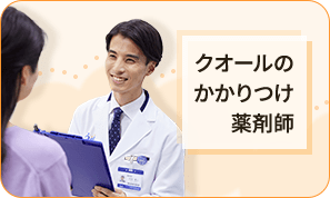 クオールのかかりつけ薬剤師