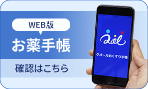 WEB版お薬手帳確認はこちら