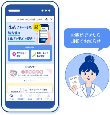 お薬ができたらLINEでお知らせ