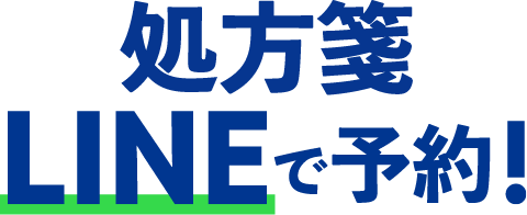 処方箋LINEで予約！