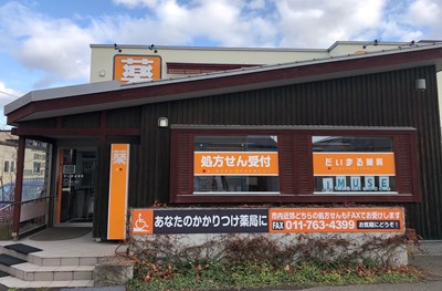 だいまる薬局新川店 北海道札幌市 クオール薬局を探す クオール株式会社 だいまる薬局新川店 北海道札幌市 クオール薬局を探す クオール株式会社