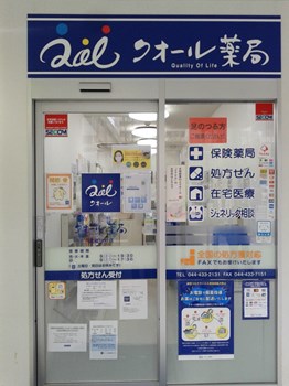 クオール薬局武蔵小杉店 神奈川県川崎市 クオール薬局を探す クオール株式会社 クオール薬局武蔵小杉店 神奈川県川崎市 クオール薬局を探す クオール株式会社
