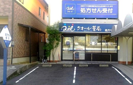 クオール薬局府川町店 広島県府中市 クオール薬局を探す クオール株式会社