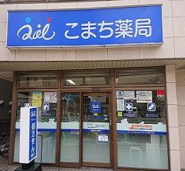 こまち薬局